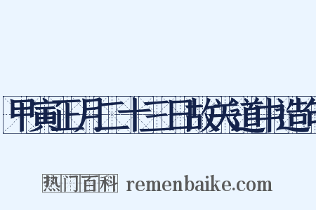 甲寅正月二十三日故关道中造句是什么意思的图片